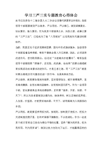 学习三严三实专题教育心得体会.doc