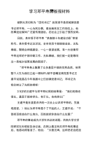 学习邓平寿黑板报材料.doc