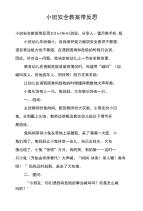 小班安全教案带反思.doc
