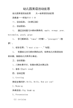 幼儿园英语活动反思.doc