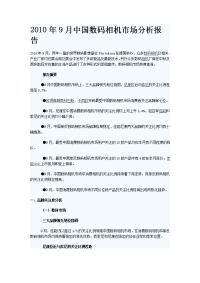 X年9月中国数码相机市场分析报告.doc