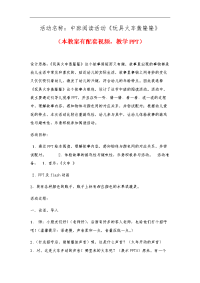 幼儿园优质公开课中班语言课件教案玩具火车轰隆隆.doc