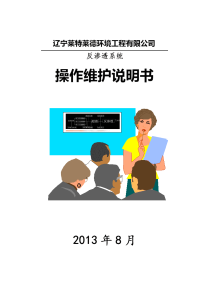 反渗透系统操作说明书.doc