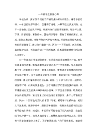 一年级学生教育心得.doc