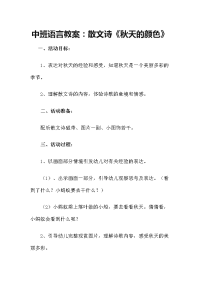 中班语言教案：散文诗《秋天的颜色》.doc