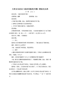 大班安全教案及反思.doc