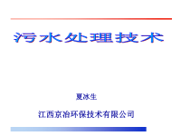 污水处理技术-PPT精品文档.ppt