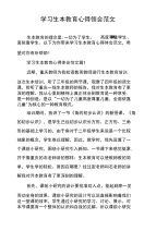 学习生本教育心得领会范文.doc