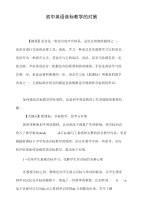 初中英语音标教学的对策.doc