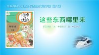 部编版四年级道德与法治下册第三单元《这些东西哪里来》第三课时《从“中国制造”到“中国创造”》课件PPT.pptx