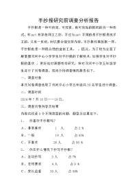 手抄报调查分析报告.doc