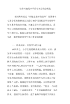 培养兴趣是小学数学教学的金钥匙.doc