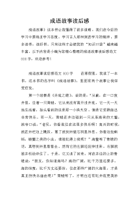 成语故事读后感-1.docx