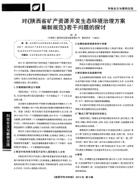 对《陕西省矿产资源开发生态环境治理方案编制规范》若干问题的探讨-论文.pdf