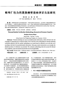 核电厂压力容器热棘轮效应评定方法研究-论文.pdf