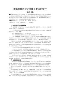 建筑给排水设计及施工要点的探讨.pdf