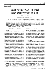高新技术产品出口管制与贸易顺差的协整分析.pdf