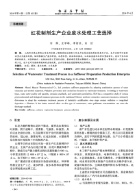 红花制剂生产企业废水处理工艺选择.pdf