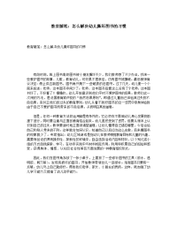 教育随笔：怎么解决幼儿撕坏图书的习惯.doc