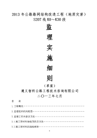 2013年公路路网结构改造工程(地质灾害)监理实施细则.doc