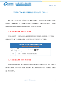 2018年CPA考试零基础学习计划表【审计】.doc