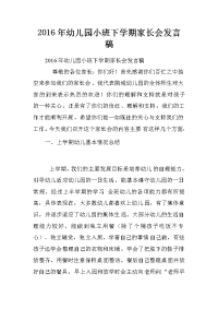 幼儿园小班下学期家长会发言稿-.doc