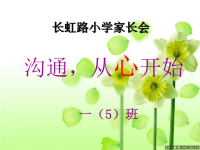 小学一年级家长会PPT课件一(5).ppt