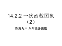 《1422一次函数的图象（2）》课件PPT（人教版八年级上）.ppt