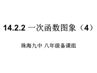 《1422一次函数图象（4）》课件PPT（人教版八年级上）.ppt