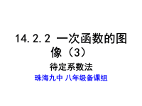 《1422一次函数图像（3）》课件PPT（人教版八年级上）.ppt