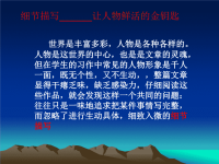 细节描写—让人物鲜活的金钥匙.ppt