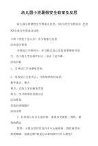 幼儿园小班暑假安全教案及反思.doc