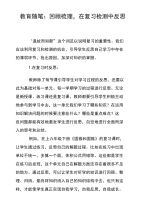 教育随笔：回顾梳理，在复习检测中反思.doc