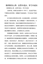 教师教育心得：反思中进步，学习中成长.doc