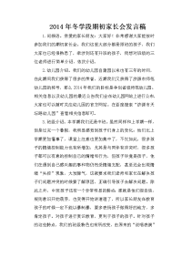 2014年期初家长会发言稿.doc