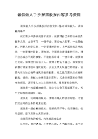 诚信做人手抄报黑板报内容参考资料.docx