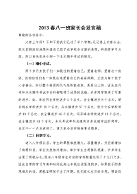 2013春八一班家长会发言稿.doc