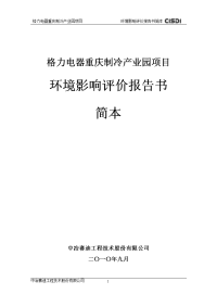 格力制冷产业园项目报告书简本doc重庆市东升铝业股份有.doc