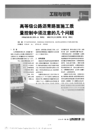 高等级公路沥青路面施工质量控制中须注意的几个问题.doc