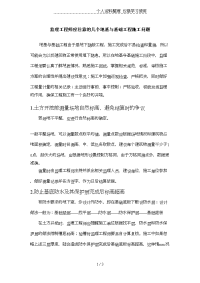 监理工程师应注意的几个地基与基础工程施工问题.doc