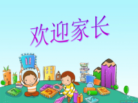 二年级数学下学期家长会发言稿.ppt
