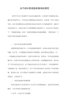 关于初中英语音标教学的研究.doc