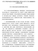 学习小学低年级语文阅读教学策略心得体会与学习小学心理健康教育心得体会合集.doc