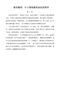 教育随笔：什么事情都是如此的简单.doc