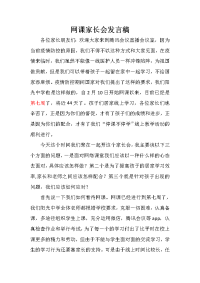 网课家长会发言演讲稿.doc