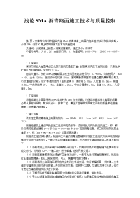 浅论SMA沥青路面施工技术与质量控制.doc