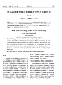宽纬纱复膜塑编水泥袋编织工艺与设备研究.pdf