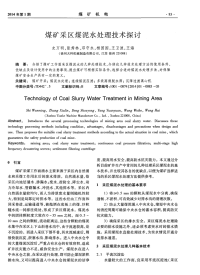 煤矿采区煤泥水处理技术探讨.pdf