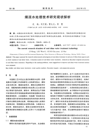 煤泥水处理技术研究现状探析.pdf