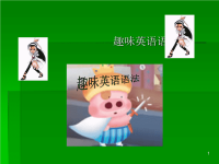 [牛津中小学英语网]趣味英语语法2.ppt